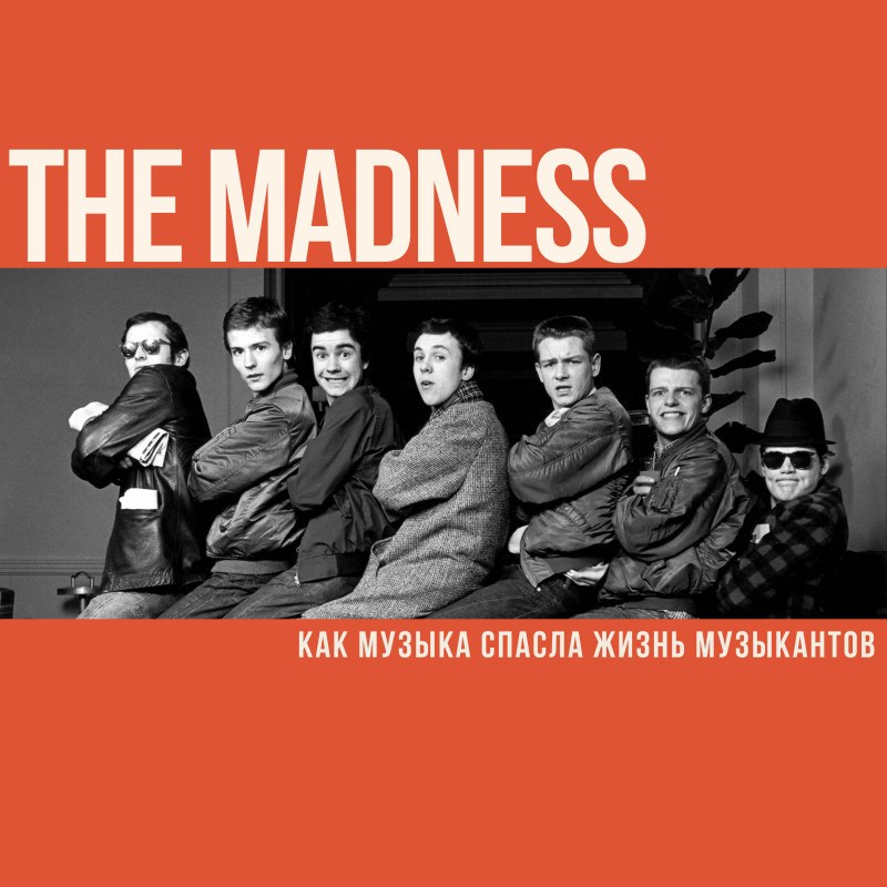 Как музыка спасла жизнь музыкантов The Madness