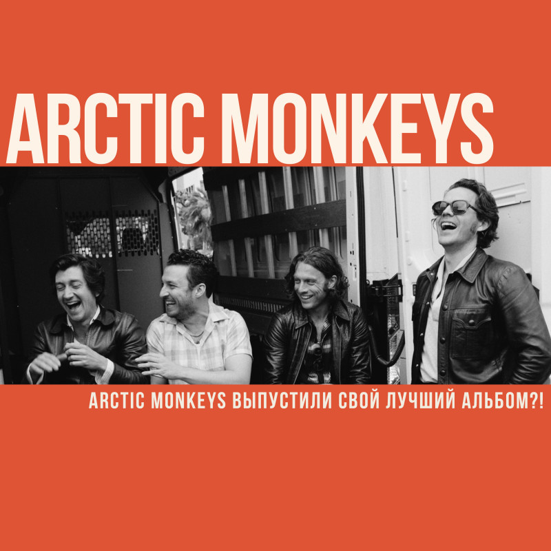 Arctic Monkeys выпустили свой лучший альбом?!
