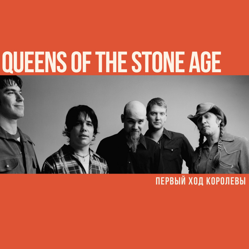 Первый Ход Королевы