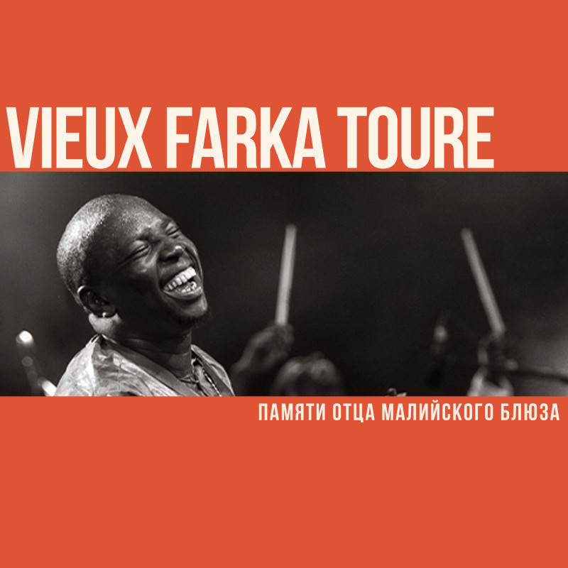 Памяти отца малийского блюза