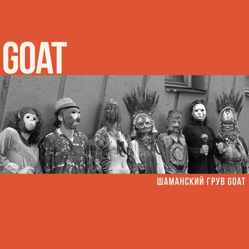Шаманский грув Goat