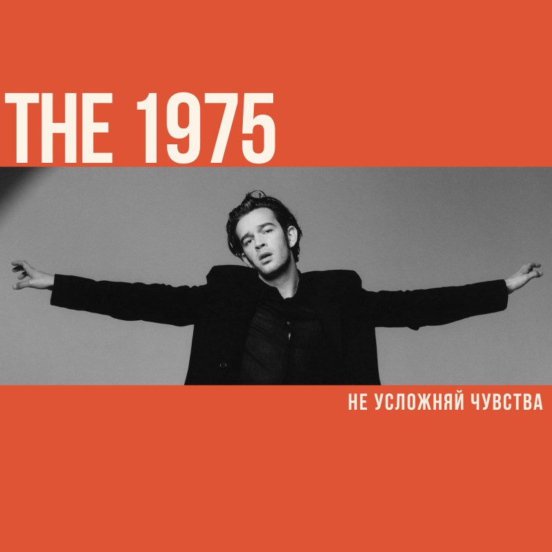 The 1975: не усложняй чувства