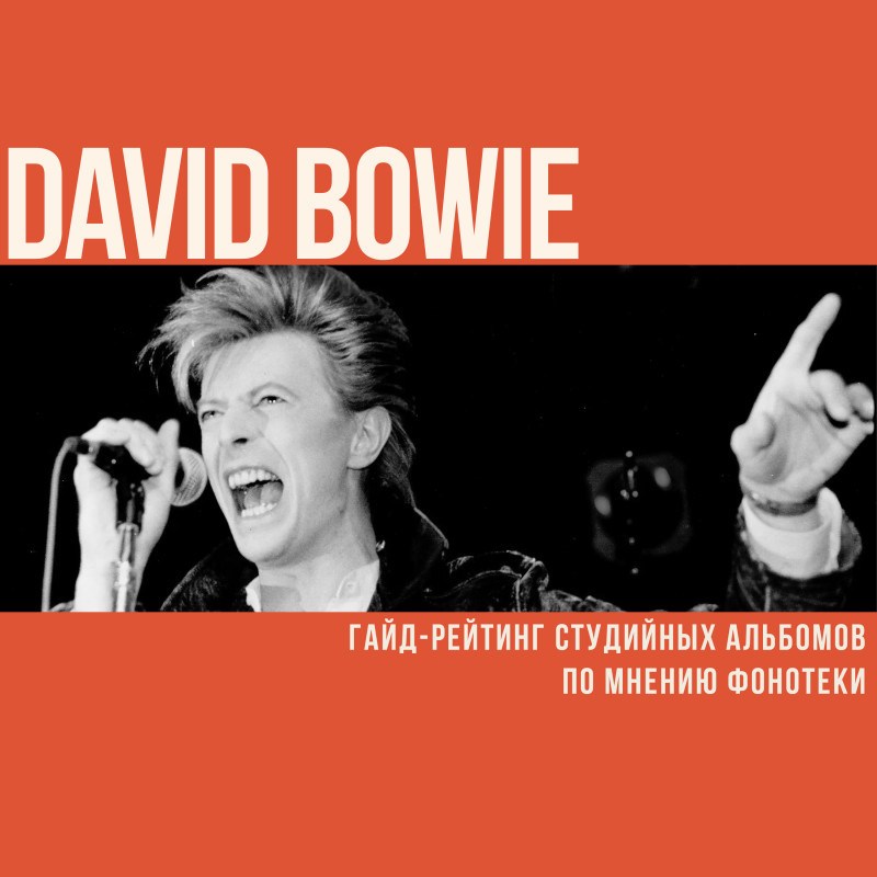 Гайд-рейтинг студийных альбомов Дэвида Боуи по мнению Фонотеки 