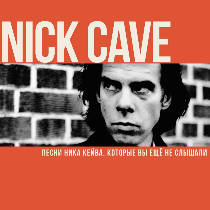 Nick Cave. Песни Ника Кейва, которые вы ещё не слышали
