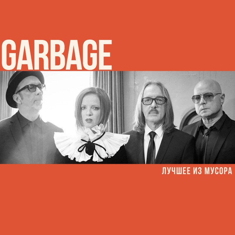 Garbage: Лучшее из Мусора