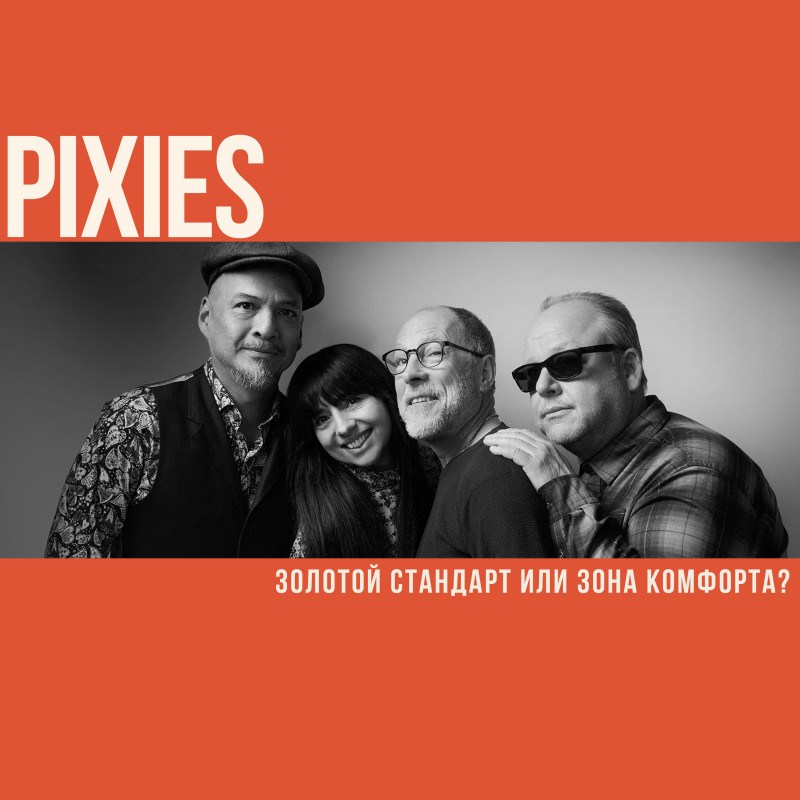 Pixies: Золотой стандарт или зона комфорта?