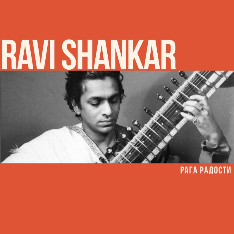 Рави Шанкар и рага радости