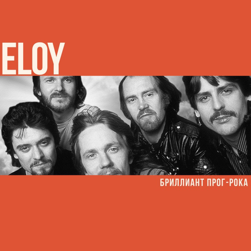 Eloy: бриллиант прог-рока
