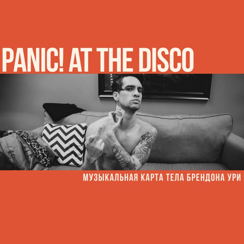 Panic! at the Disco: музыкальная карта тела Брендона Ури