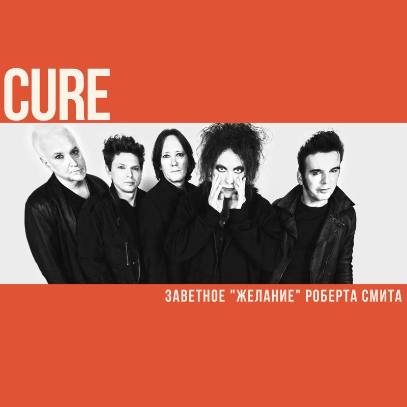 The Cure: заветное 