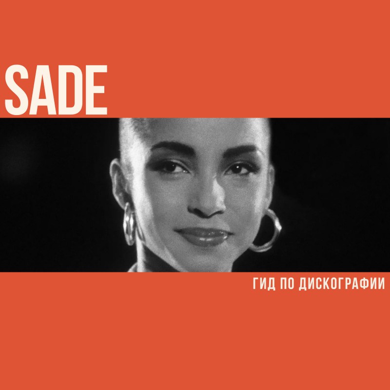 Гид по дискографии Sade