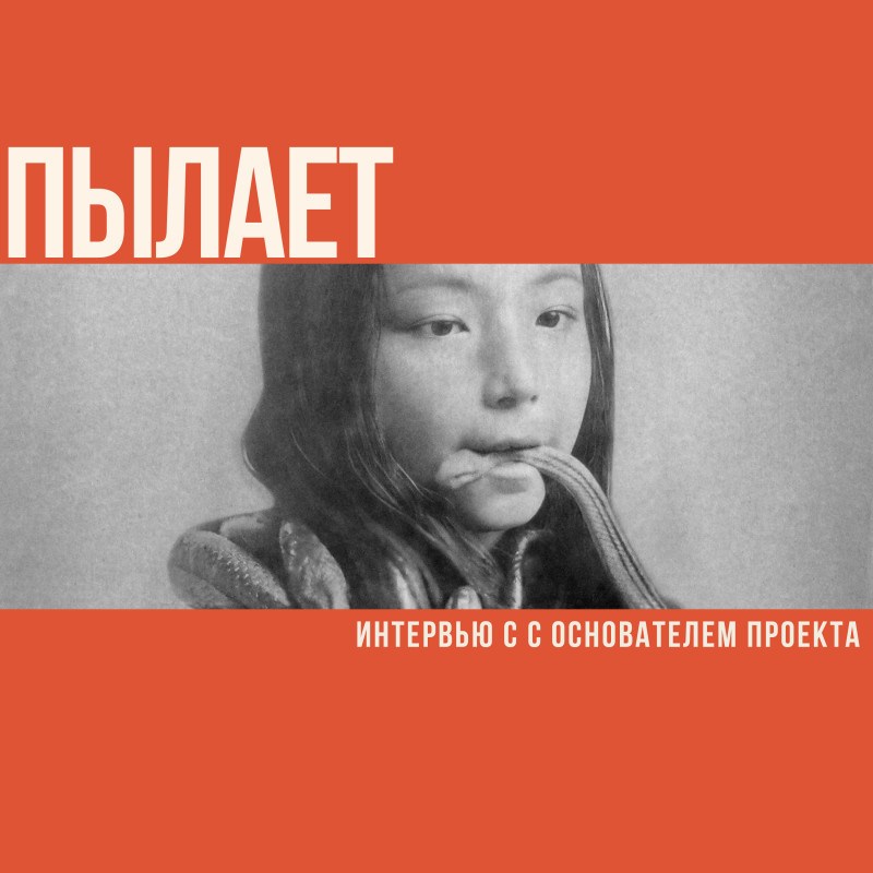 Интервью с основателем проекта Пылает