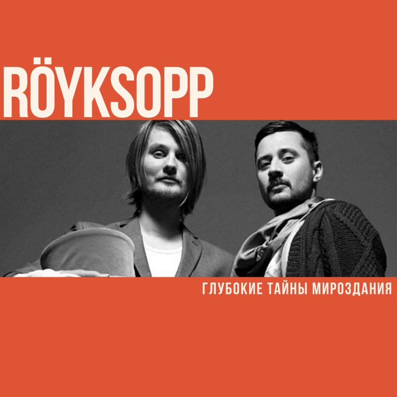 Röyksopp: глубокие тайны мироздания