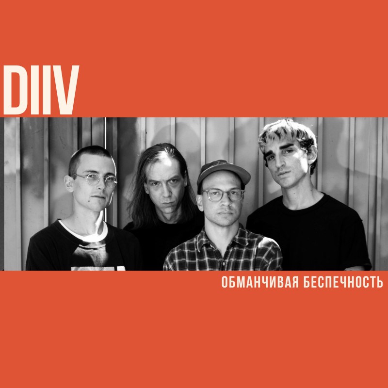 DIIV: обманчивая беспечность