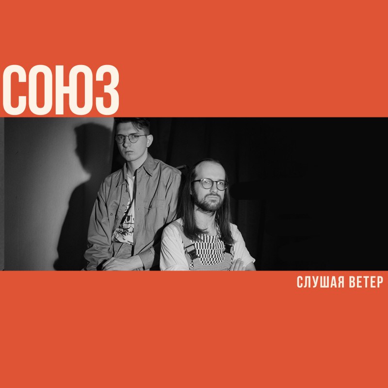 СОЮЗ: слушая ветер