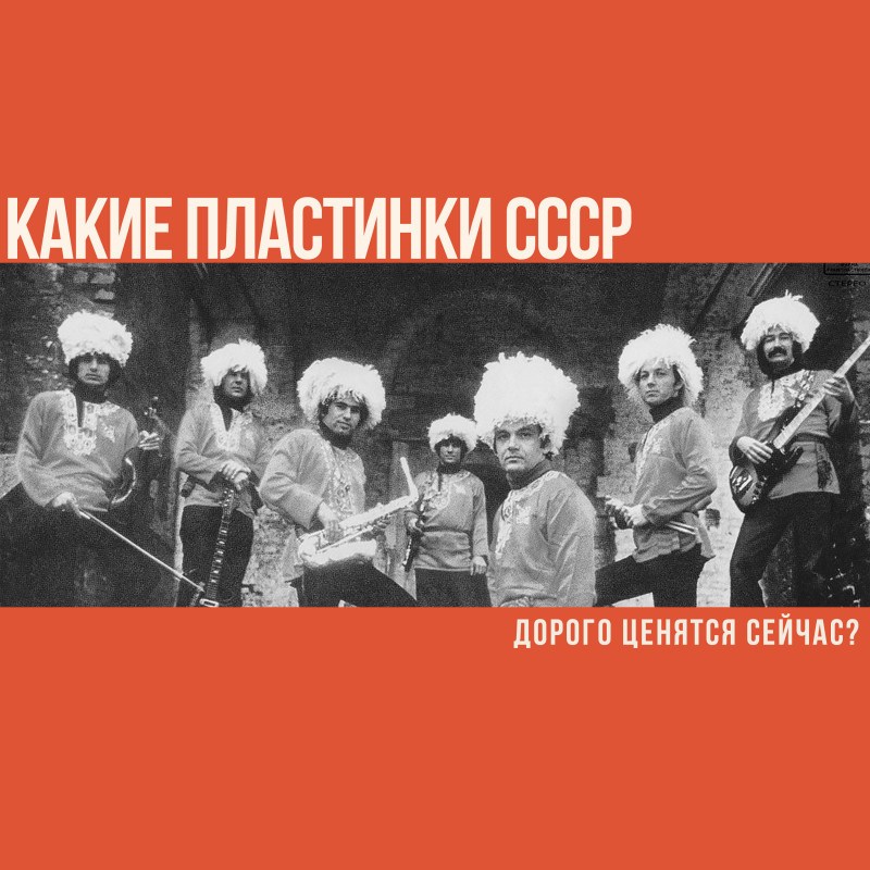 Какие виниловые пластинки СССР дорого ценятся сейчас?