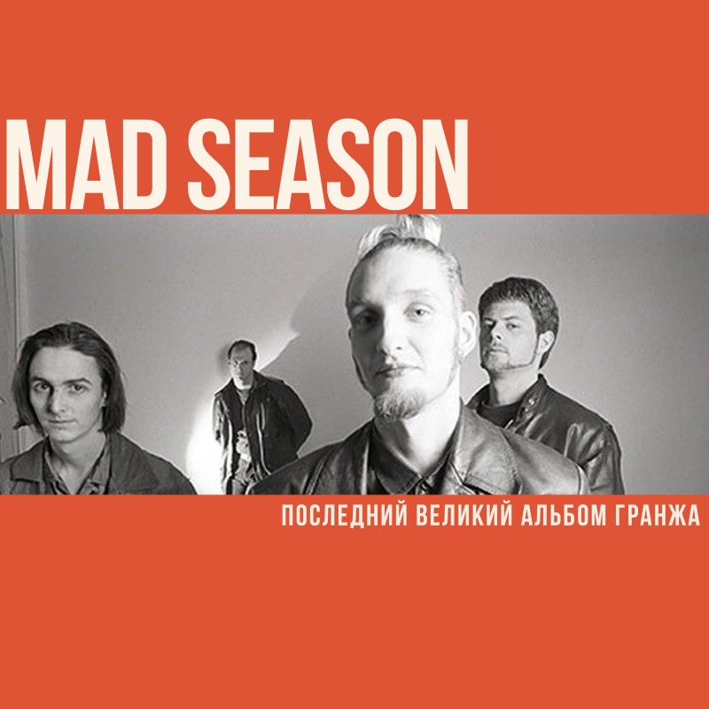 Последний великий альбом гранжа
