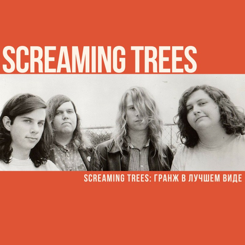 Screaming Trees: гранж в лучшем виде
