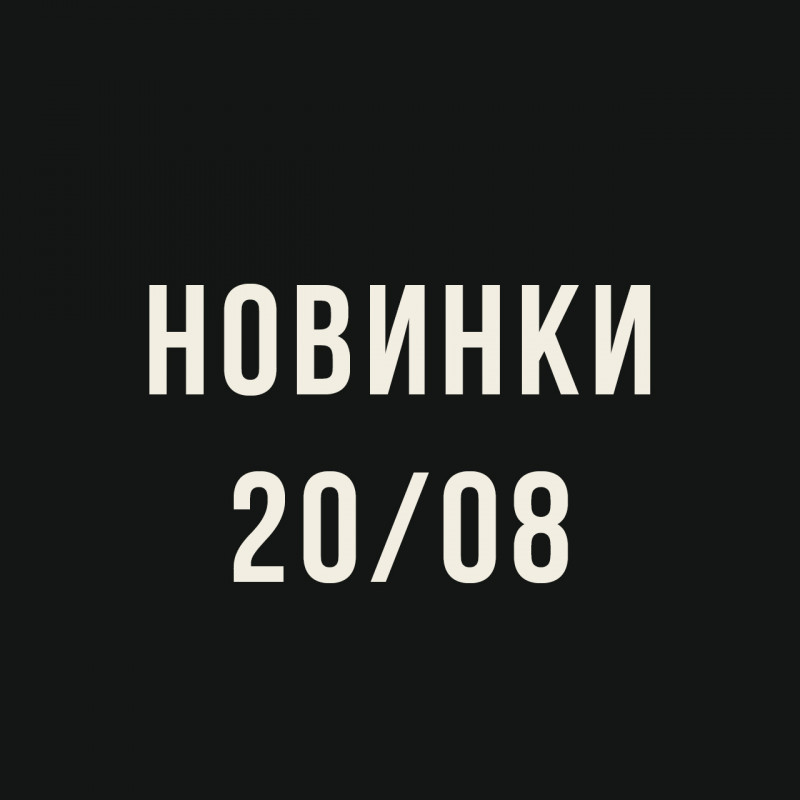 Новинки 20/08