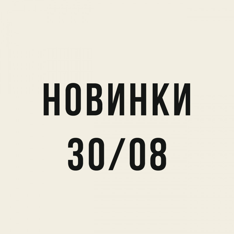 Новинки на конец лета