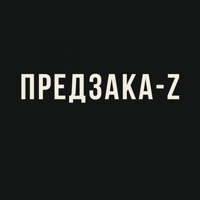 ПредзакаZ