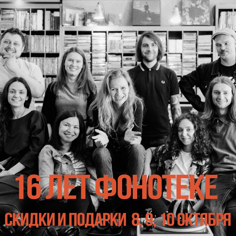 16 лет Фонотеке!