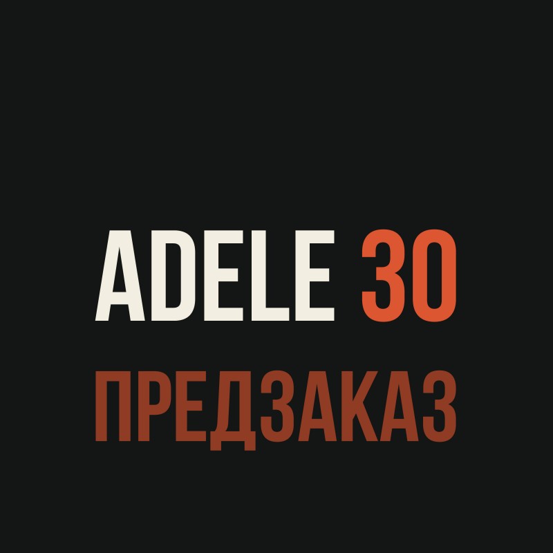 Adele. Уже 30