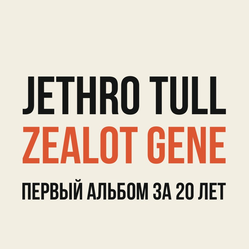 Jethro Tull. Легендарное возвращение
