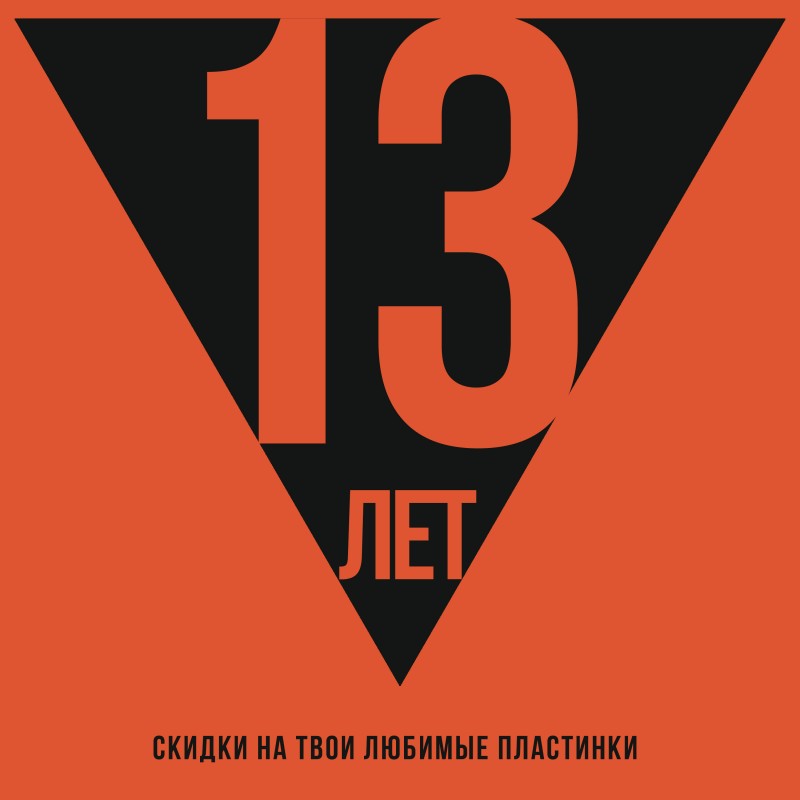 PLASTINKA.COM - 13 лет!