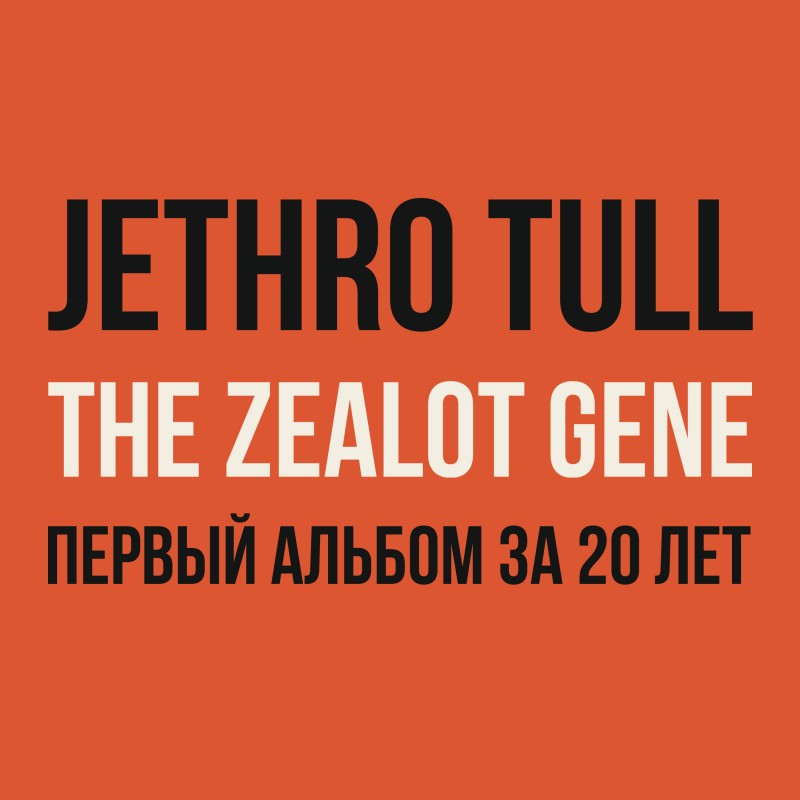 Jethro Tull — Zealot Gene уже в Фонотеке