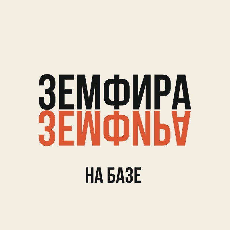 Хочешь сладких апельсинов? Хочешь дебютник Земфиры на виниле?