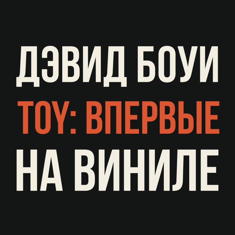 Боуи. Toy. Предзаказ.