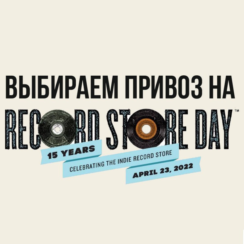 RSD'22: выбираем привоз в Фонотеку