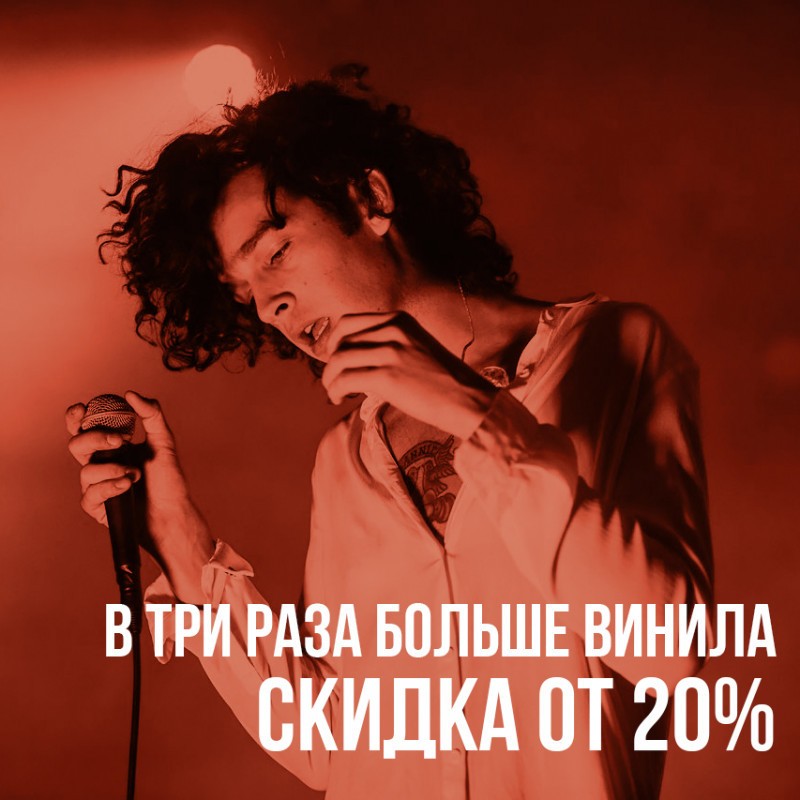 Скидка от 20% на тройной привоз винила!