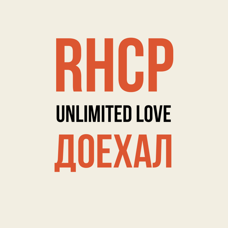 Безграничная Любовь в Ф