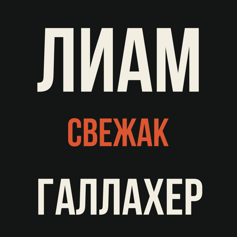 Лимитированное издание лайва Лиама Галлахера уже в Ф