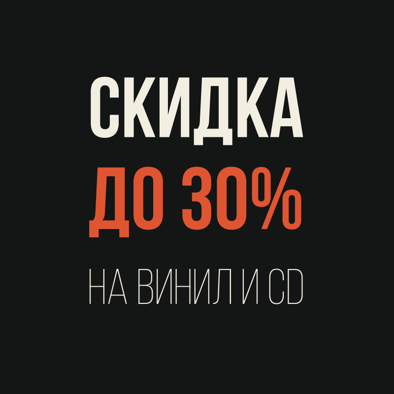 Скидка до 30% на винил и CD до полуночи!