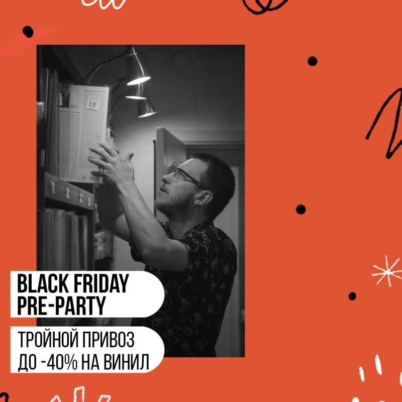 Black Friday Pre-Party в Фонотеке