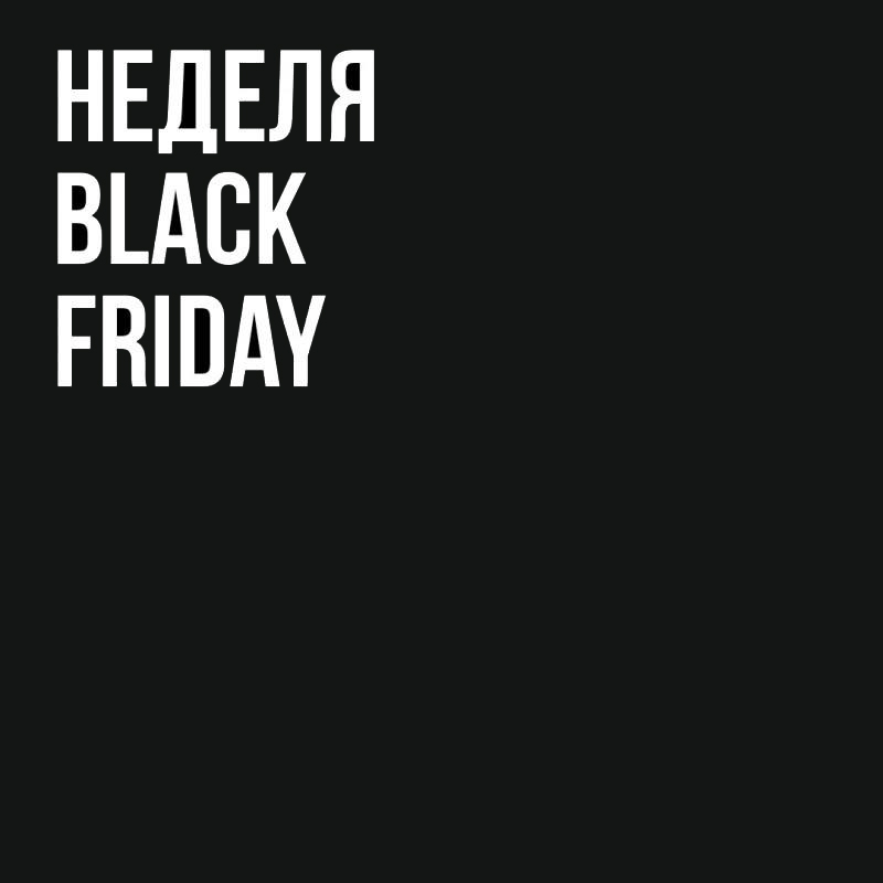 Неделя Черной Пятницы