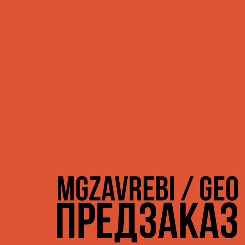 Предзаказ альбома MGZAVREBI — GEO