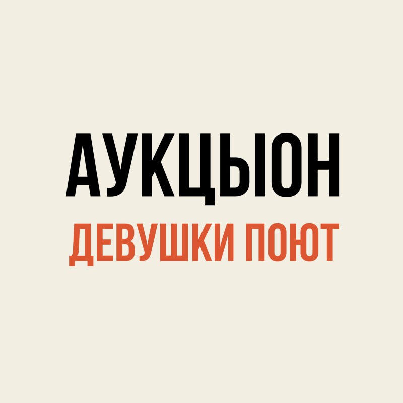 АукцЫон поёт