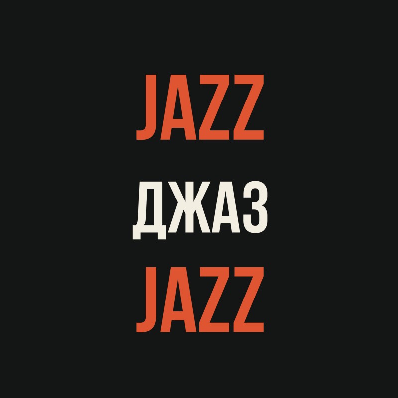 Джаз для начинающих