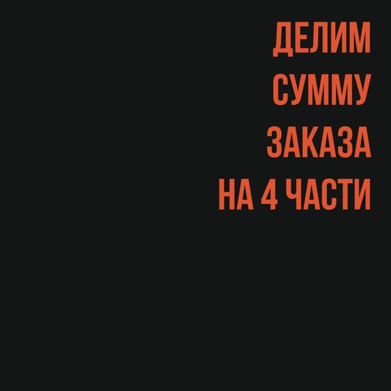 Делим сумму заказа на 4 части