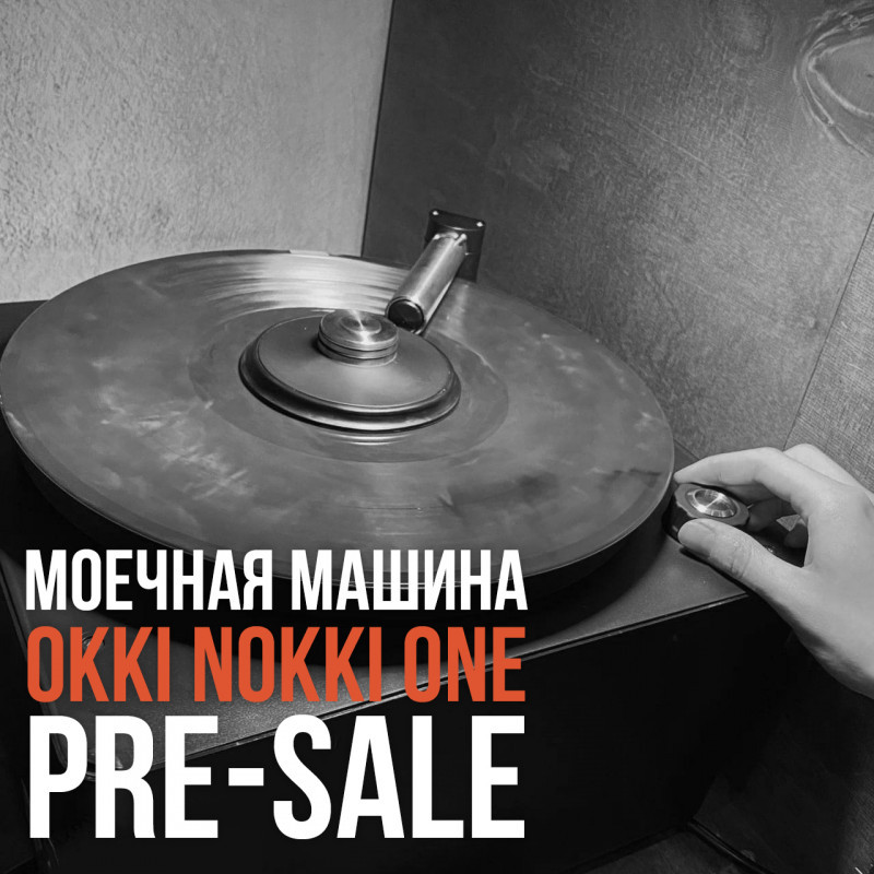 Пресейл машины для вакуумной чистки пластинок Okki Nokki ONE