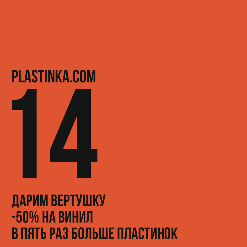 Plastinka.com 14 лет!