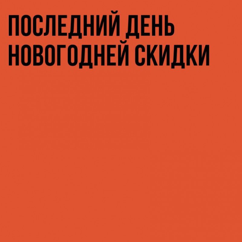 Последний день новогодней скидки