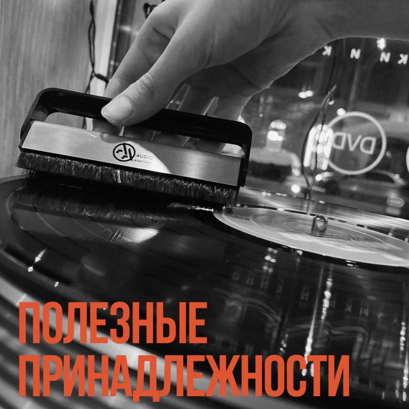 Полезные принадлежности, чтобы пластинки звучали дольше