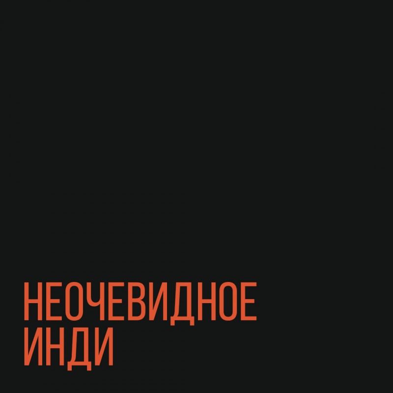 Неочевидное инди
