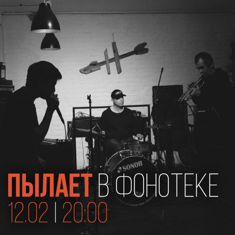 Презентация мини-альбома Пылает в Фонотеке