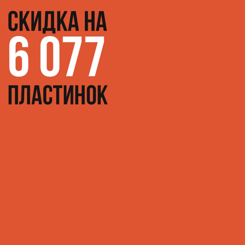 Дарим скидку на шесть тысяч пластинок